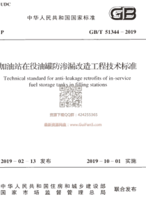 GBT 51344-2019 加油站在役油罐防渗漏改造工程技术标准(最新版)