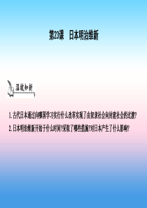 九年级历史上册《第六单元 资本主义制度的扩张》第23课 日本明治维新课件 中华书局版