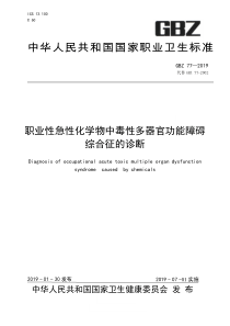 GBZ 77-2019 职业性急性化学物中毒性多器官功能障碍综合征的诊断