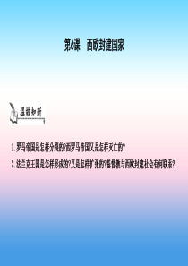 九年级历史上册《第二单元 中古时期的欧洲和亚洲》第6课 西欧封建国家课件 中华书局版