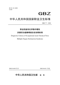 GBZ 77-2002 职业性急性化学物中毒性多器官功能障碍综合征诊断标准