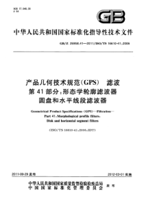 GBZ 26958.41-2011 产品几何技术规范(GPS) 滤波 第41部分形态学轮廓滤波器 圆