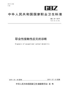 GBZ 20-2019 职业性接触性皮炎的诊断