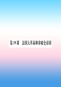 九年级历史上册 第6单元 资本主义制度的的初步确立 第19课 法国大革命和拿破仑帝国作业课件 新人教