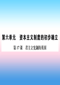 九年级历史上册 第6单元 资本主义制度的的初步确立 第17课 君主立宪制的英国作业课件 新人教版