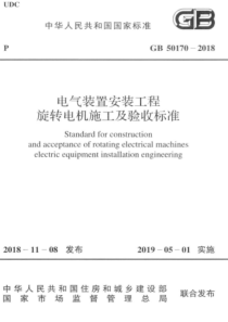 GB 50170-2018 电气装置安装工程旋转电机施工及验收标准