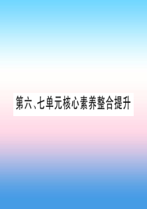 九年级历史上册 第6单元 资本主义制度的的初步确立 第7单元 工业革命和工人运动的兴起核心素养整合提