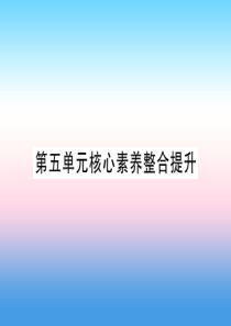 九年级历史上册 第5单元 步入近代核心素养整合提升作业课件 新人教版