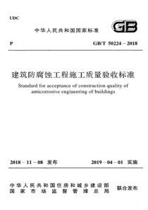 GB∕T 50224-2018 建筑防腐蚀工程施工质量验收标准