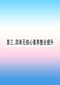 九年级历史上册 第3单元 封建时代的欧洲 第4单元 封建时代的亚洲国家核心素养整合提升作业课件 新人