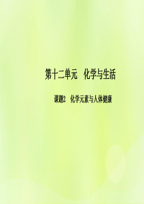 九年级化学下册 第十二单元 化学与生活 课题2 化学元素与人体健康高效课堂课件 （新版）新人教版