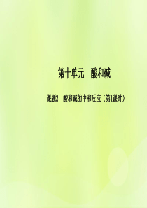 九年级化学下册 第十单元 酸和碱 课题2 酸和碱的中和反应（第1课时）高效课堂课件 （新版）新人教版