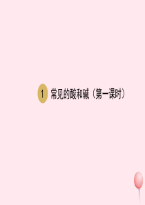 九年级化学下册 第十单元 酸和碱 课题1 常见的酸和碱（第1课时）课件1 （新版）新人教版