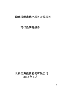 湖南株洲房地产项目开发项目可行性研究报告