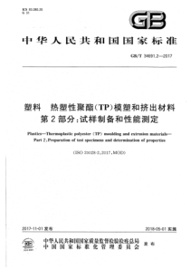 GB∕T 34691.2-2017 塑料 热塑性聚酯(TP)模塑和挤出材料 第2部分试样