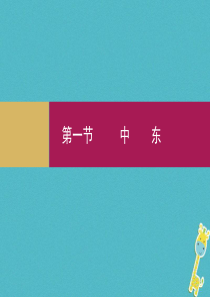 江西省寻乌县2017届中考地理 中东复习课件