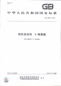 GB 36897-2018 饲料添加剂 L-精氨酸