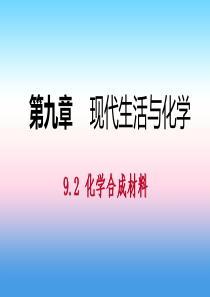 九年级化学下册 第九章 现代生活与化学 9.2 化学合成材料 第1课时 常见的有机合成材料同步课件 