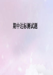 九年级道德与法治上册 期中达标测试习题课件 新人教版