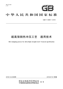 GB∕T 36961-2018 超高强钢热冲压工艺 通用技术