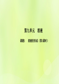 九年级化学下册 第九单元 溶液 课题1 溶液的形成（第1课时）高效课堂课件 （新版）新人教版