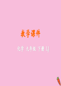 九年级化学下册 第九单元 金属 到实验室去：探究金属的性质教学课件 （新版）鲁教版