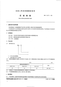 区熔锗锭 GB 11071-89