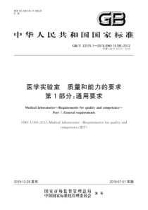 GB∕T 22576.1-2018 医学实验室 质量和能力的要求 第1部分通用要求