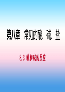 九年级化学下册 第八章 常见的酸、碱、盐 8.3 酸和碱的反应同步课件 （新版）粤教版