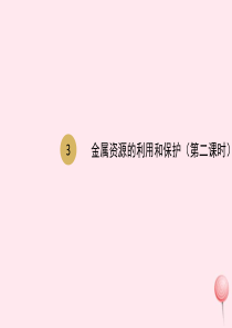 九年级化学下册 第八单元 金属和金属材料 课题3 金属资源的利用和保护（第2课时）课件2 （新版）新