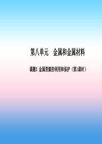 九年级化学下册 第八单元 金属和金属材料 课题3 金属资源的利用和保护（第1课时）高效课堂课件 （新