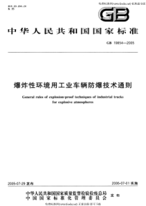 GB 19854-2005 爆炸性环境用工业车辆防爆技术通则