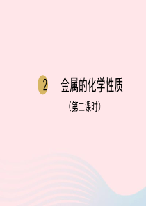 九年级化学下册 第八单元 金属和金属材料 课题2 金属的化学性质（第2课时）课件1 （新版）新人教版