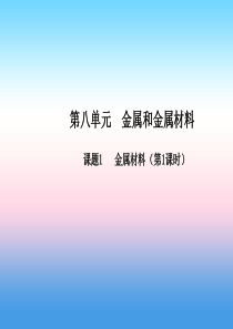 九年级化学下册 第八单元 金属和金属材料 课题1 金属材料（第1课时）高效课堂课件 （新版）新人教版