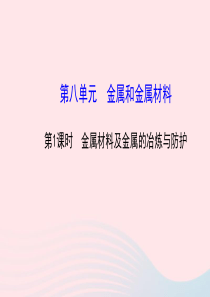 九年级化学下册 第八单元 金属和金属材料 第1课时金属材料及金属的冶炼与防护课件 （新版）新人教版