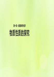 九年级化学上册 第一章 大家都来学化学 1.4《物质性质的探究》课件 （新版）粤教版