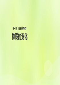 九年级化学上册 第一章 大家都来学化学 1.3《物质的变化》课件 （新版）粤教版