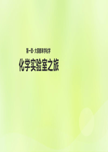 九年级化学上册 第一章 大家都来学化学 1.2《化学实验室之旅》课件 （新版）粤教版