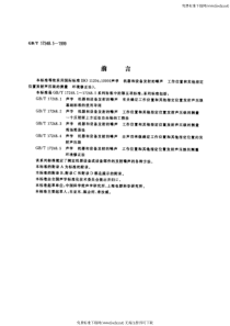 GB T 17248.5-1999 声学 机器和设备发射的噪声工作位置和其他指定位置发射声压级的测量