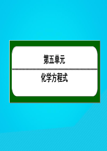 九年级化学上册 第五单元 化学方程式 课题3 利用化学方程式的简单计算（一）课件 （新版）新人教版