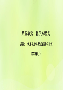 九年级化学上册 第五单元 化学方程式 课题3 利用化学方程式的简单计算（第2课时）高效课堂课件 （新