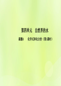 九年级化学上册 第四单元 自然界的水 课题4 化学式与化合价（第1课时）高效课堂课件 （新版）新人教