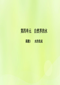 九年级化学上册 第四单元 自然界的水 课题3 水的组成高效课堂课件 （新版）新人教版