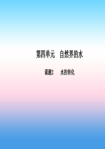 九年级化学上册 第四单元 自然界的水 课题2 水的转化高效课堂课件 （新版）新人教版