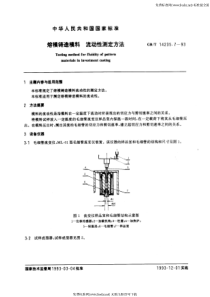 GB-T 14235.7-93 熔模铸造模料 流动性测定方法