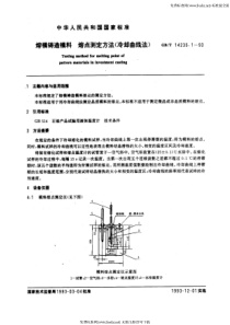 GB-T 14235.1-93 熔模铸造模料 熔点测定方法(冷却曲线法)