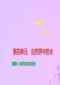 九年级化学上册 第四单元 自然界的水 4.4 化学式与化合价课件 （新版）新人教版