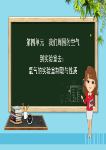 九年级化学上册 第四单元 我们周围的空气 到实验室去 氧气的实验室制取与性质课件 （新版）鲁教版