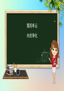 九年级化学上册 第四单元 课题2 水的净化课件 （新版）新人教版