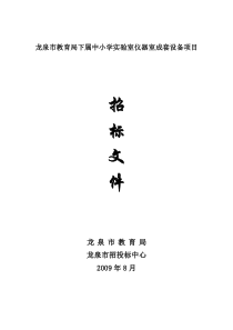 龙泉市教育局下属中小学实验室仪器室成套设备项目